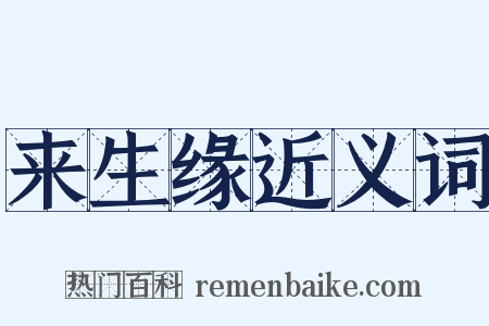 来生缘近义词是什么意思的图片